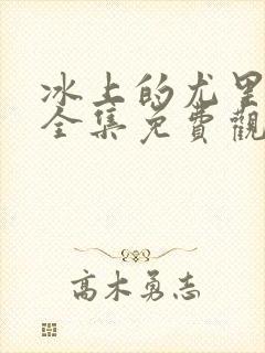 冰上的尤里动漫全集免费观看