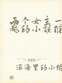 两个女主一起穿越的小说推荐