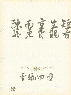 陈南重生短剧全集免费观看