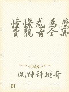 憧憬成为魔法免费观看全集高清