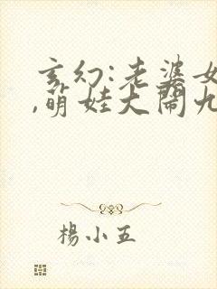 玄幻:老婆女帝,萌娃大闹九州全本下载