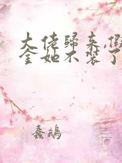 大佬归来,假千金她不装了,听书