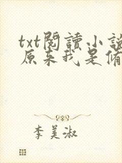 txt阅读小说原来我是修仙大佬
