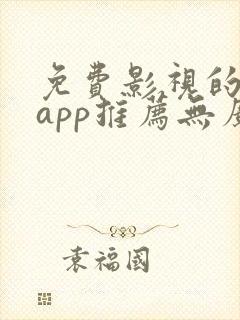 免费影视的软件app推荐无广告