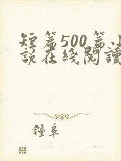 短篇500篇小说在线阅读