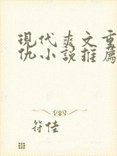 现代爽文重生复仇小说推荐