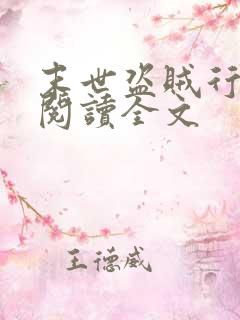 末世盗贼行免费阅读全文