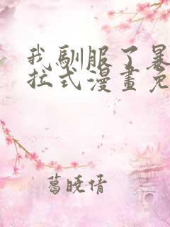 我驯服了暴君下拉式漫画免费