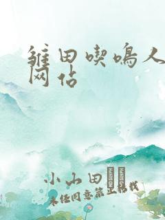 雏田吃鸣人大狙网站