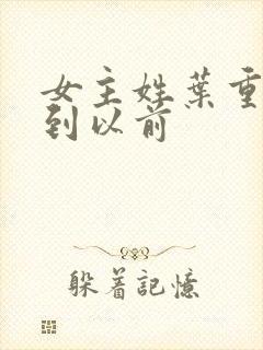 女主姓叶重生回到以前