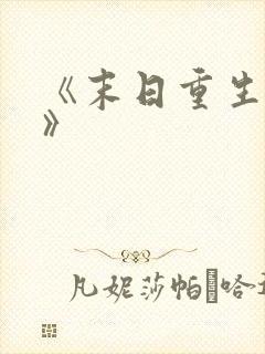 《末日重生全集》