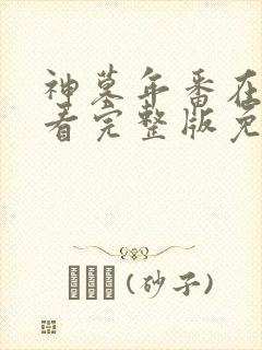 神墓年番在线观看完整版免费观看