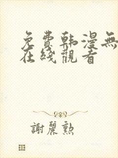 免费韩漫无删减在线观看