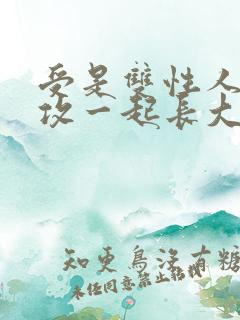 受是双性人,和攻一起长大