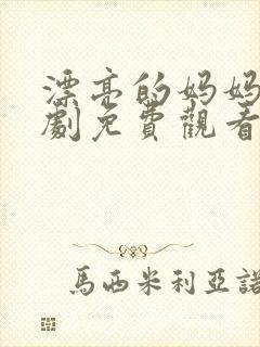 漂亮的妈妈电视剧免费观看国语版全集