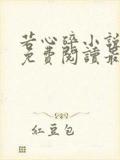 若心碎小说全文免费阅读最新章节