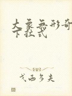 大象无形奇漫屋下拉式