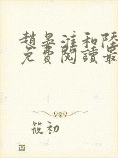 赵晏淮和陆言溪免费阅读最新章节