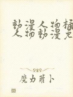 动漫人物桶动漫人物动漫免费