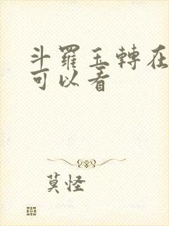 斗罗玉转在哪里可以看