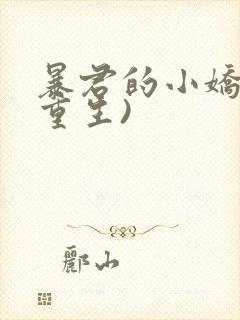 暴君的小娇后(重生)