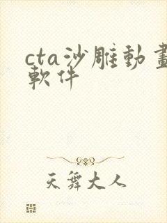 cta沙雕动画软件