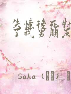 失忆后死对头成了我男朋友by