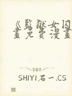 《监狱女囚》漫画免费漫画22话在线观