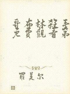 哥布林杀手全集免费观看第二季