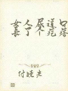 女人尿道口旁边长了个疙瘩硬硬的疼