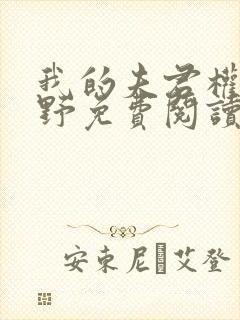 我的夫君权倾朝野免费阅读全文