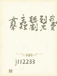 女主听到我的心声短剧免费全集