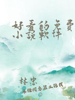 好看的免费完结小说软件