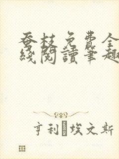 蚕枝免费全文在线阅读笔趣阁