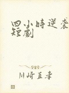 四小时逆袭指南短剧