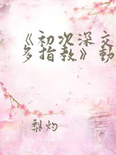 《初次深交,请多指教》动漫