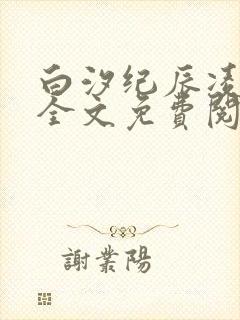 白汐纪辰凌小说全文免费阅读无弹窗