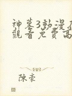 神墓3动漫在线观看免费高清完整版