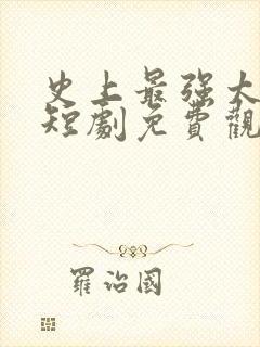 史上最强太子爷短剧免费观看