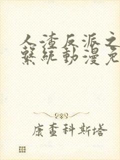 人渣反派之自救系统动漫免费观看