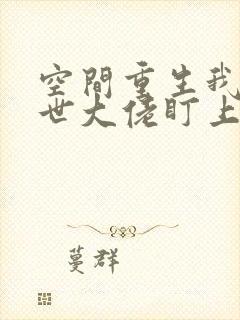 空间重生我被末世大佬盯上