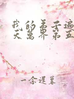 我的弟子遍布诸天万界第五