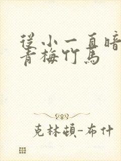 从小一直暗恋的青梅竹马