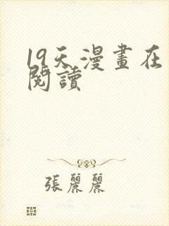 19天漫画在线阅读