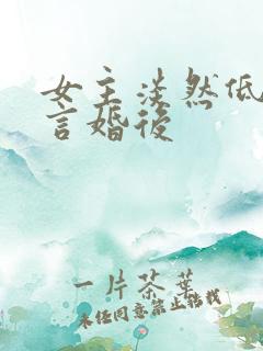 女主淡然低调古言婚后