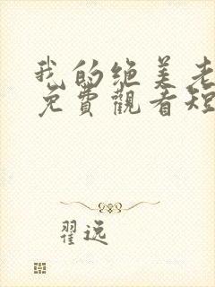 我的绝美老板娘免费观看短剧全集