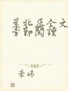 叶北辰全文最新章节阅读