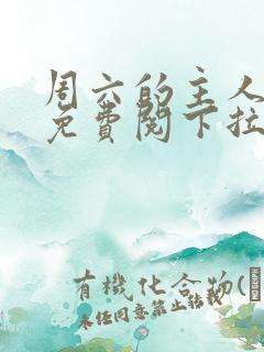 周六的主人漫画免费阅下拉式阅读