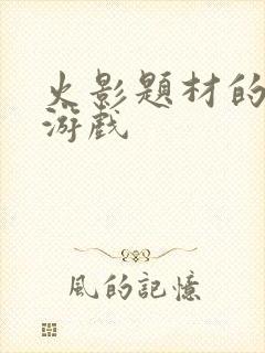 火影题材的卡牌游戏