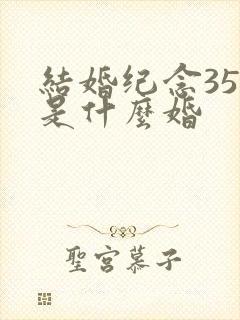 结婚纪念35年是什么婚